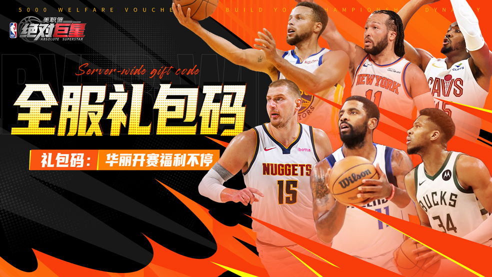《美职篮：绝对巨星》今日震撼上线！海量福利助力王朝组建！图片_2