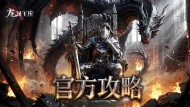 《龙渊王座》雷霆之怒降临！职业介绍-雷霆战士篇图片