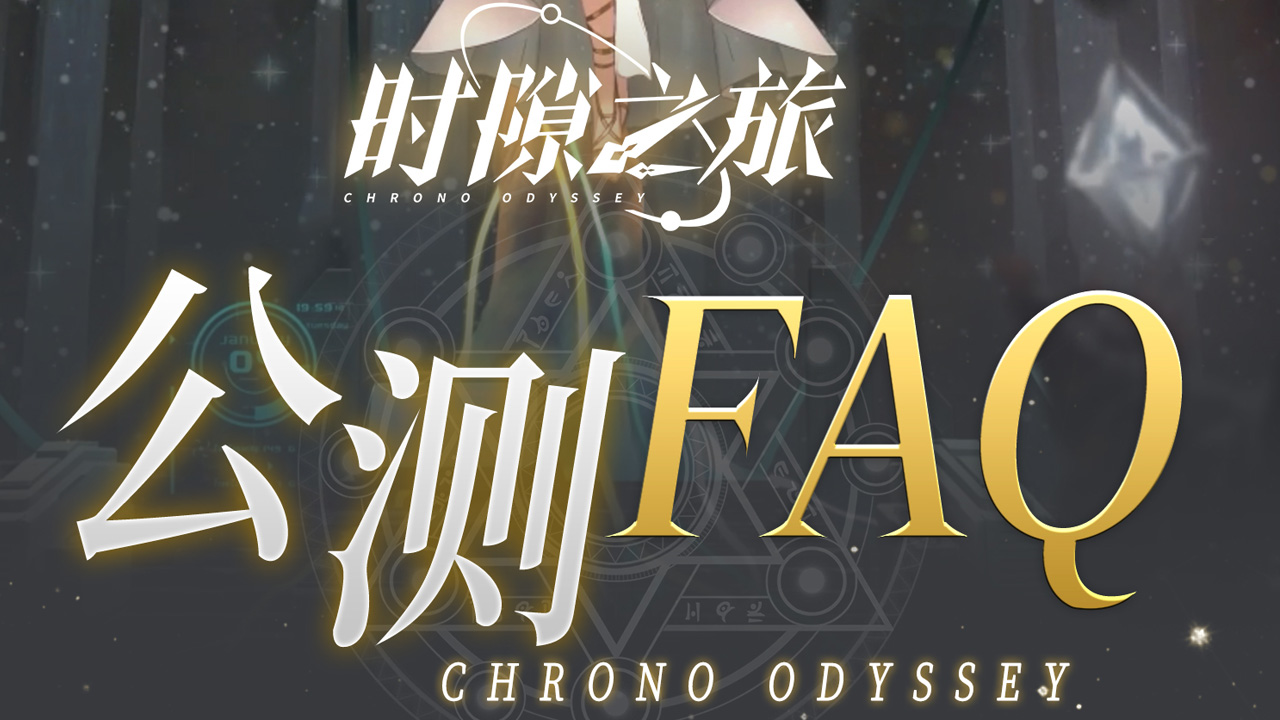 《時(shí)隙之旅》FAQ|公測(cè)前 一圖了解常見問題