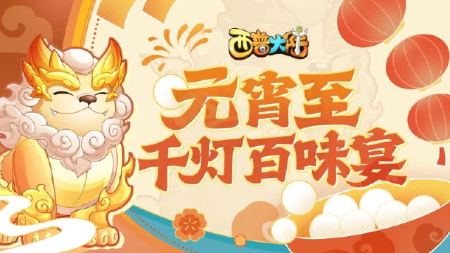 《西普大陆》2月12日元宵主题活动前瞻|灯辉映月，共品元宵图片
