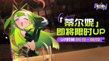 《乱涂彩世界》私藏特调 | 蒂尔妮即将限时UP！图片