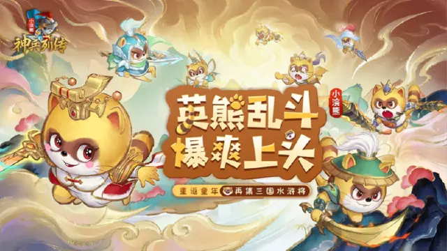 公测现已开启，重返童年 再集三国水浒将图片