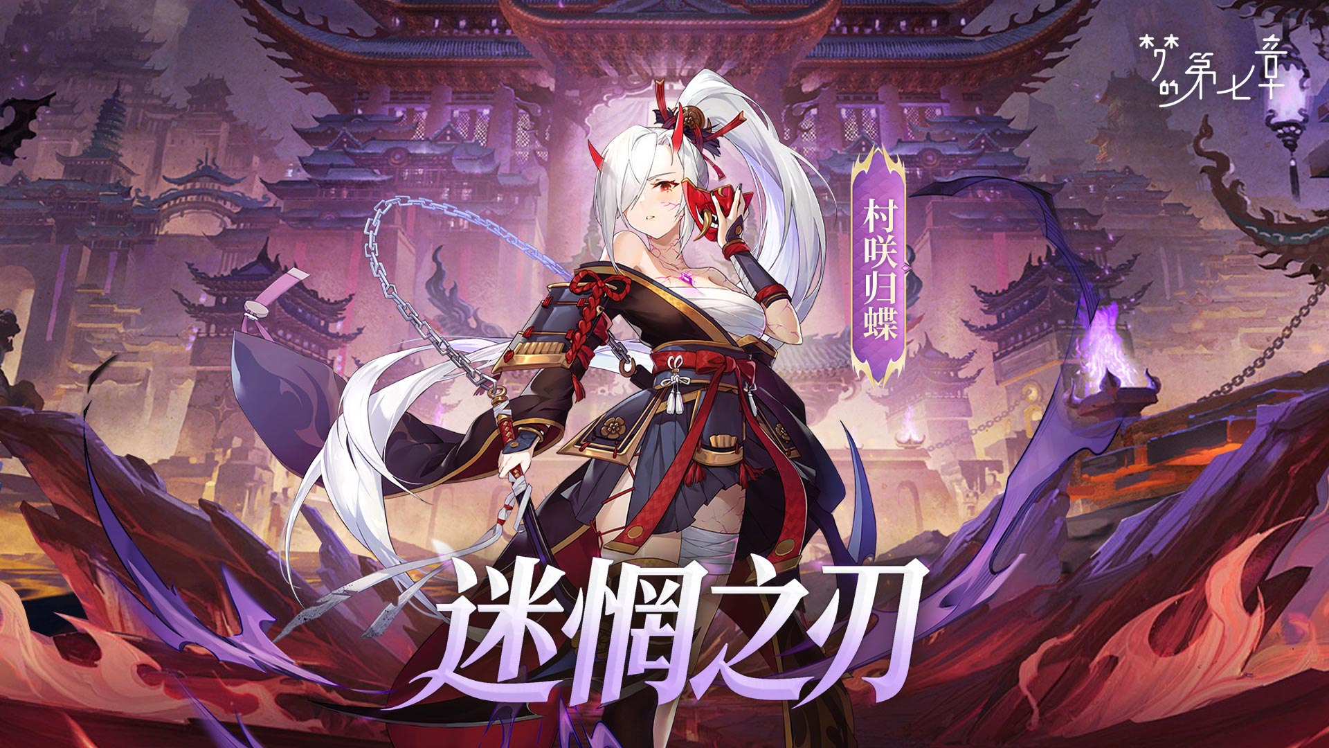 《夢的第七章》精選策略【守望】 村咲歸蝶限時(shí)召喚