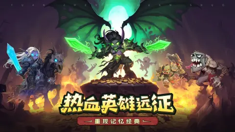 【福利 福利 福利】远征传说正式上线 福利拉满!!!