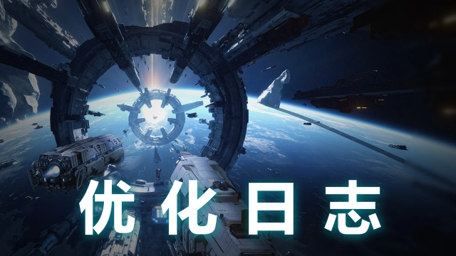 《亿万光年》【优化日志·第六期】图片