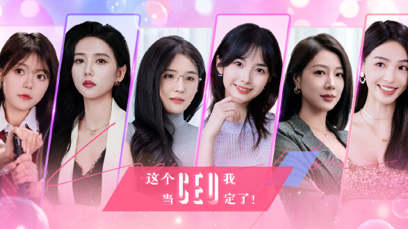 这个CEO我当定了图片