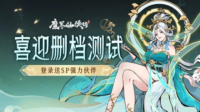 《魔界仙侠传》火爆删测 200%返还充值全部收益图片