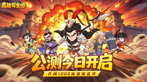 《高能探宝团》今日公测开启，开局送千抽，自选名将不用愁！