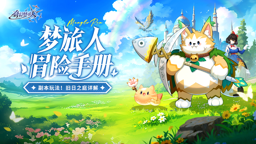 【冒险手册】《奇幻梦旅人》重金急招！你是我要找的装备秘境副本勇士吗？图片_1