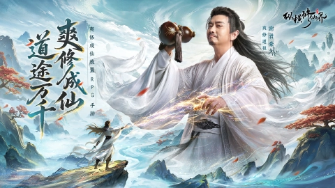 纵横修仙界图片_1