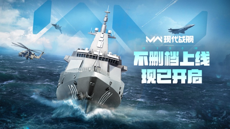 現(xiàn)代戰(zhàn)艦「不刪檔上線」現(xiàn)已開啟