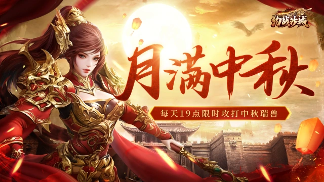 《约战沙城》版本前瞻：以热血之名，庆团圆佳节图片