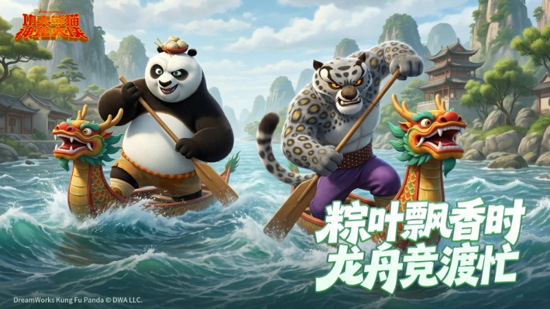 《功夫熊猫：神龙大侠》【节气壁纸】端午｜粽叶飘香，龙舟竞渡图片