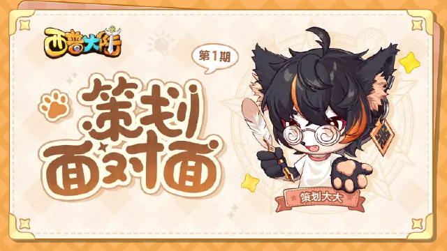 策划面对面第一期：与精灵相伴，共赴美好新西普图片