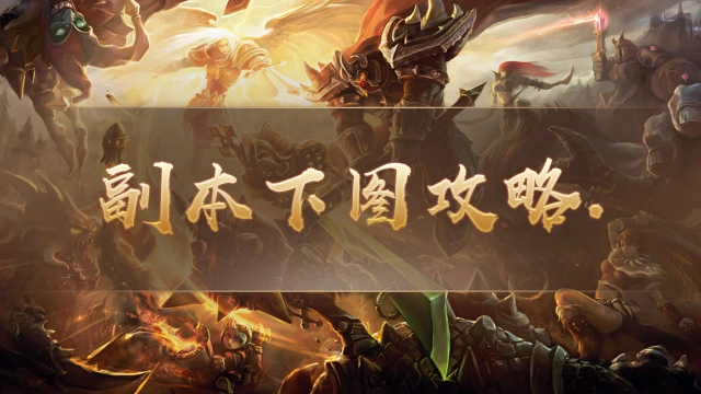 《祖玛传奇》副本下图攻略篇图片