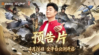 《三国:天下归心》 X 陈赫 | TVC预告片来袭图片