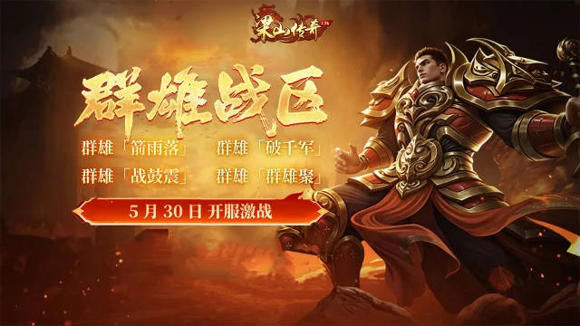 《梁山传奇》全新【群雄战区】5月30日 开服激战图片