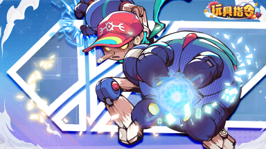 《玩具指令》将于7月16日开启首次删档测试!图片