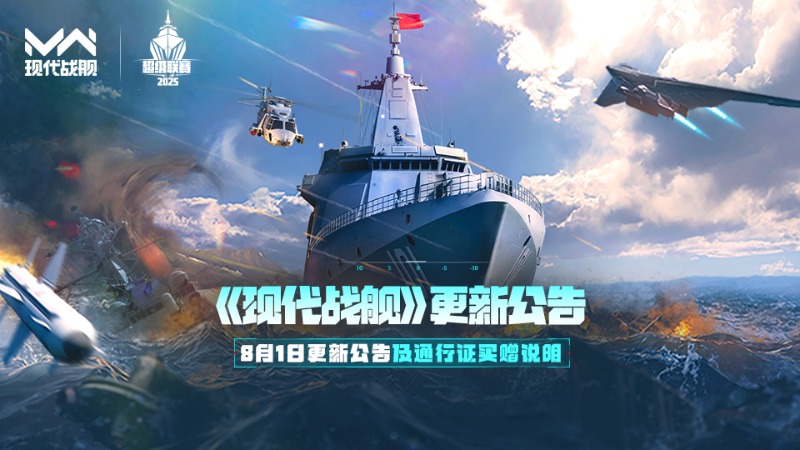 「現代戰(zhàn)艦」8月1日更新公告及通行證買贈說明