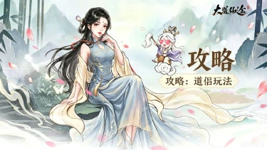 《大道仙途》道侣玩法-结缘伴仙途，战力资源双丰收图片