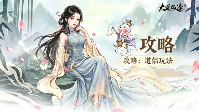 《大道仙途》道侣玩法-结缘伴仙途，战力资源双丰收图片