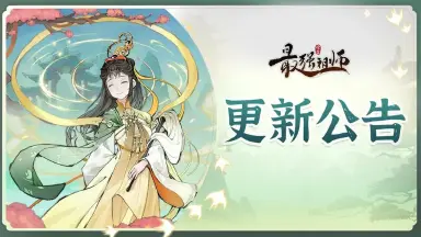 《最强祖师》11月19日更新维护公告异常通知图片