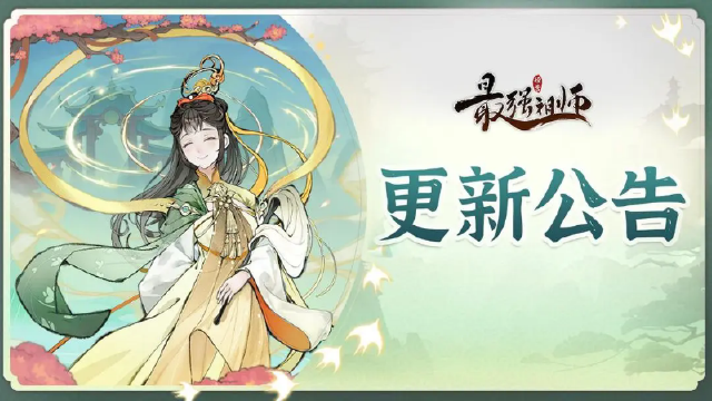 《最强祖师》11月19日更新维护公告异常通知图片