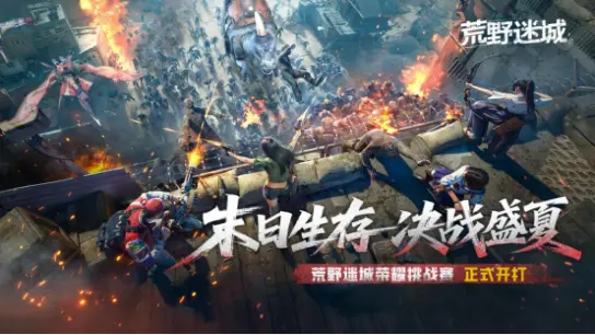 《荒野迷城》荣耀挑战赛首次开启！末日求生，六月盛夏，畅快开打！图片