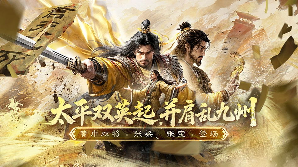 三国：天下归心图片