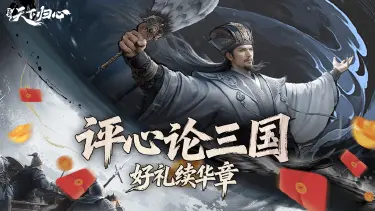 《三国:天下归心》“评心论三国,好礼续华章”图片