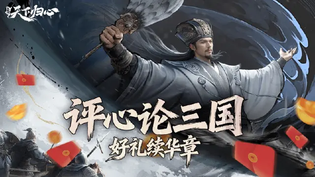 《三国：天下归心》“评心论三国，好礼续华章”图片