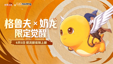 《驯龙之旅》萌力破防！× 国民 IP「奶龙」联动皮肤上线啦～图片