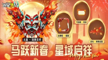 《远星集结》新春活动前瞻:骏马迎春,远星共庆!图片