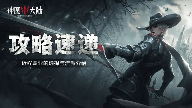 《神魔大陆》职业介绍丨三种近战职业该如何选择？看这一篇就够了！图片