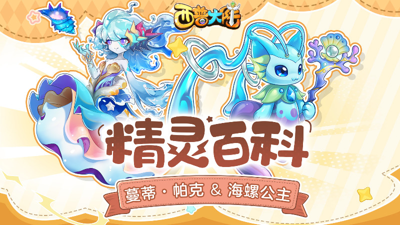 《西普大陸》精靈百科|蔓蒂·帕克&海螺公主&青銹金鯉