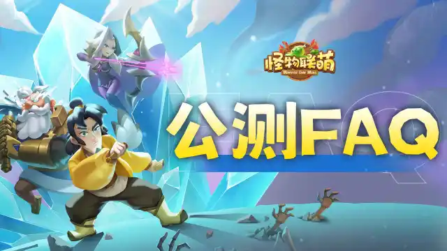《怪物联萌》公测FAQ图片