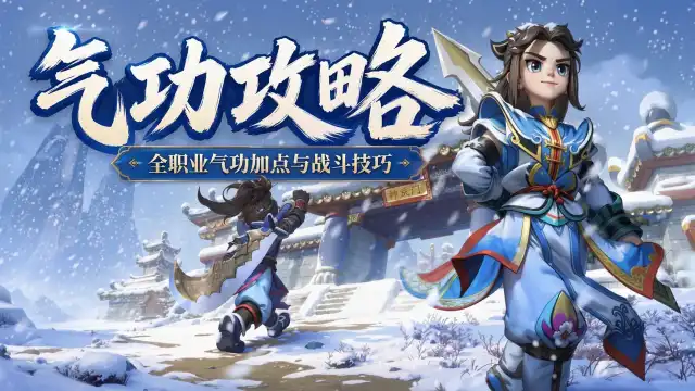 【热血江湖:觉醒】刀枪剑客的五转前气功攻略图片