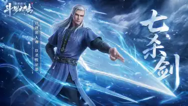 《斗罗大陆：诛邪传说》武魂介绍丨七杀剑：以剑道入魂，以杀伐证道！图片