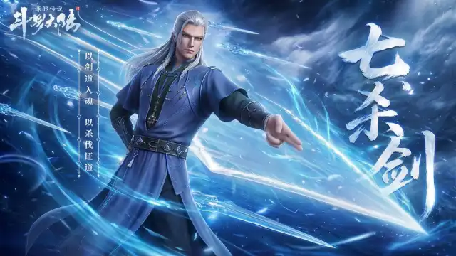 《斗罗大陆：诛邪传说》武魂介绍丨七杀剑：以剑道入魂，以杀伐证道！图片