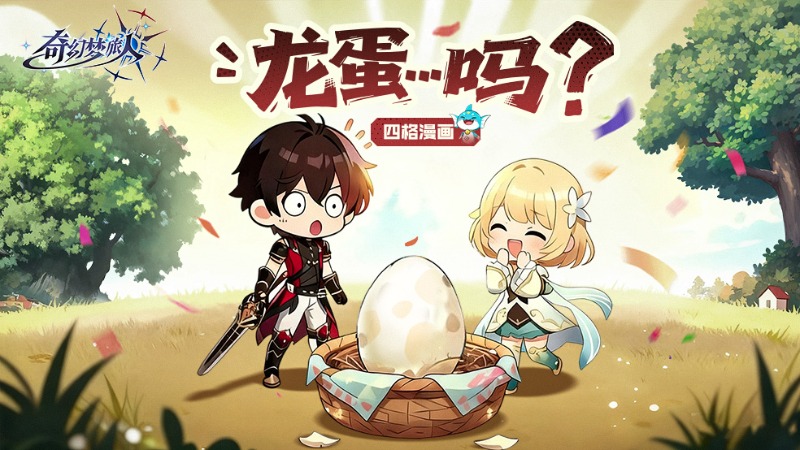 《奇幻梦旅人》四格漫画丨龙蛋...吗？