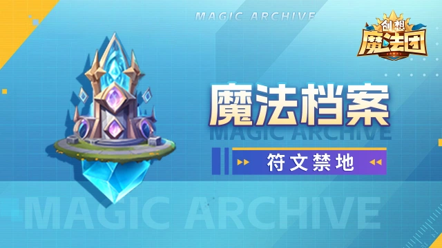《创想魔法团》【魔法档案】符文禁地图片