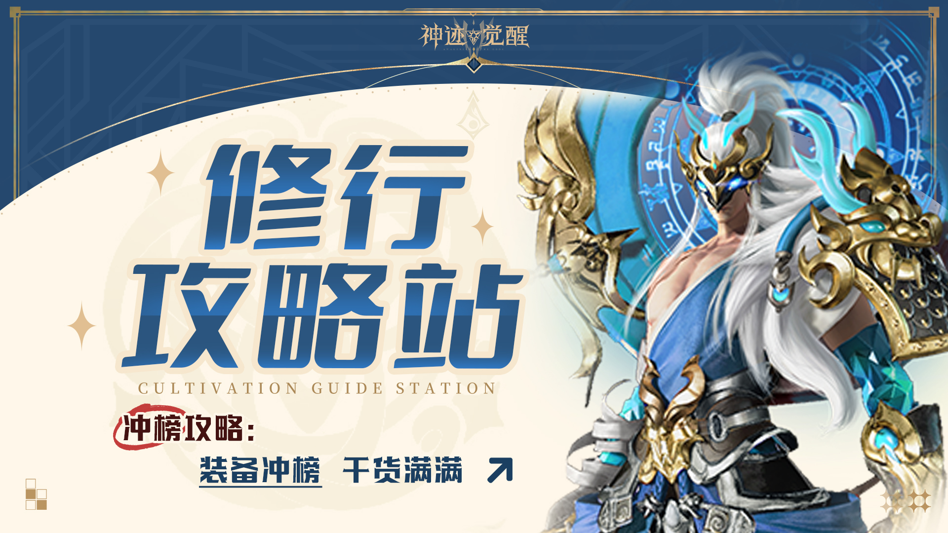 《神跡覺醒》【修行攻略站】沖榜攻略：裝備沖榜圖片_1