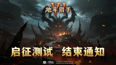 《地牢猎手6》【启征测试】关闭通知图片