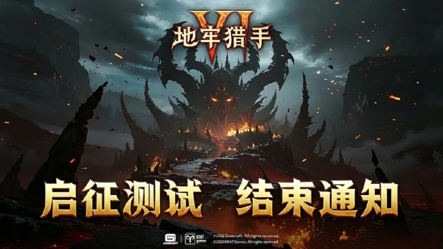 《地牢猎手6》【启征测试】关闭通知图片