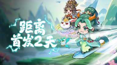 《软泥星球》首发倒计时2天！图片