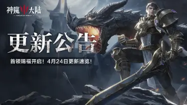 《神魔大陆》更新公告丨首领赐福开启！4月24日更新内容速递！图片