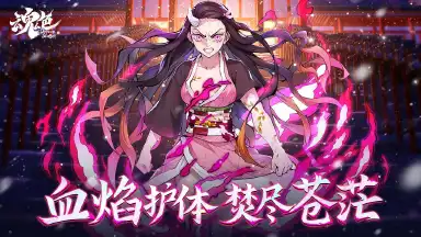 《魂色》日光下的赤鬼少女，此刻再临战场！图片