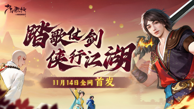 【公测定档】少歌手游11.14震撼首发！《少年歌行：风花雪月》图片