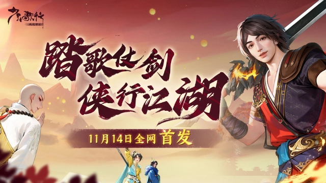 【公测定档】少歌手游11.14震撼首发！《少年歌行：风花雪月》图片