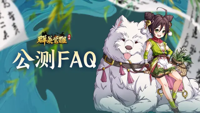 《群英觉醒》公测FAQ图片
